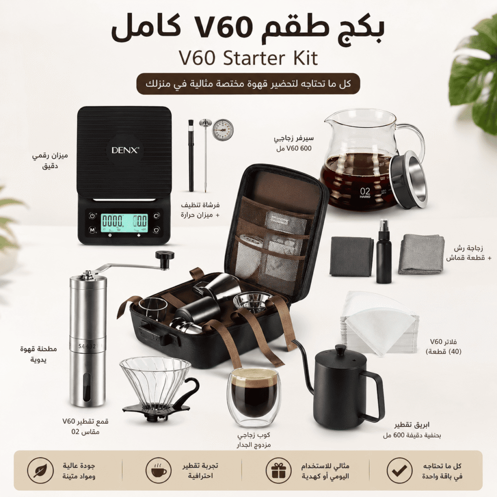 بكج طقم V60 كامل لتحضير القهوة المختصة | V60 Starter Kit